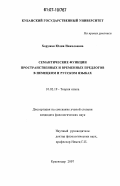 Хоружая, Юлия Николаевна. Семантические функции пространственных и временных предлогов в немецком и русском языках: дис. кандидат филологических наук: 10.02.19 - Теория языка. Краснодар. 2007. 218 с.