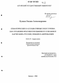 Кузина, Оксана Александровна. Семантические и ассоциативные поля туризма как отражение фрагментов языкового сознания и картин мира русских, немцев и американцев: дис. кандидат филологических наук: 10.02.19 - Теория языка. Барнаул. 2006. 458 с.