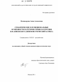 Комиссарова, Анна Алексеевна. Семантические и функциональные особенности категории символа в поэзии И.Ф. Анненского: лингвопоэтический аспект: дис. кандидат наук: 10.02.01 - Русский язык. Москва. 2011. 324 с.