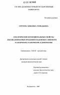 Сергеева, Анжелика Геннадьевна. Семантические и функциональные свойства лексикализованных предложно-падежных словоформ в заключение, в завершение, в довершение: дис. кандидат филологических наук: 10.02.01 - Русский язык. Владивосток. 2007. 184 с.