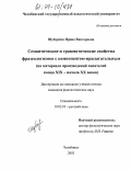 Шубарчик, Ирина Викторовна. Семантические и грамматические свойства фразеологизмов с компонентом-прилагательным: На материале произведений писателей конца XIX-начала XX веков: дис. кандидат филологических наук: 10.02.01 - Русский язык. Челябинск. 2003. 221 с.