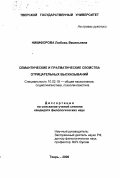 Никифорова, Любовь Васильевна. Семантические и прагматические свойства отрицательных высказываний: дис. кандидат филологических наук: 10.02.19 - Теория языка. Тверь. 2000. 122 с.