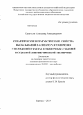 Карагодин, Александр Александрович. Семантические и прагматические свойства высказываний в аспекте разграничения утверждений о фактах и оценочных суждений в судебной лингвистической экспертизе: дис. кандидат наук: 10.02.01 - Русский язык. Барнаул. 2014. 286 с.