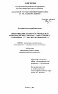 Потанина, Александра Викторовна. Семантические и словообразовательные особенности межъязыковых субстантивных паронимов в русском и немецком языках: дис. кандидат филологических наук: 10.02.20 - Сравнительно-историческое, типологическое и сопоставительное языкознание. Казань. 2006. 192 с.