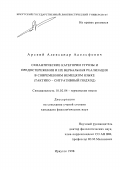 Арский, Александр Адольфович. Семантические категории угрозы и предостережения и их вербальная реализация в современном немецком языке: Тактико-ситуативный подход: дис. кандидат филологических наук: 10.02.04 - Германские языки. Иркутск. 1998. 180 с.