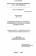 Чжэн Ин Ин. Семантические компоненты вежливости, категоричности, смягченности в русском и китайском языках: дис. кандидат филологических наук: 10.02.20 - Сравнительно-историческое, типологическое и сопоставительное языкознание. Москва. 2007. 194 с.