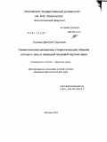 Трынков, Дмитрий Сергеевич. Семантические механизмы стереотипизации образов Солнца и Луны в немецкой языковой картине мира: дис. кандидат филологических наук: 10.02.04 - Германские языки. Москва. 2011. 158 с.