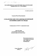 Сергаева, Юлия Владимировна. Семантические механизмы вторичной сигнификации и ее виды: дис. кандидат филологических наук: 10.02.04 - Германские языки. Санкт-Петербург. 1998. 156 с.