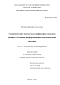 Шачнев Дмитрий Алексеевич. Семантические модели классификации и анализа данных в больших информационно-аналитических системах: дис. кандидат наук: 05.13.17 - Теоретические основы информатики. ФГБОУ ВО «Московский государственный университет имени М.В. Ломоносова». 2021. 112 с.