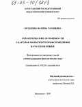 Боташева, Фатима Таубиевна. Семантические особенности глаголов тюркского происхождения в русском языке: дис. кандидат филологических наук: 10.02.01 - Русский язык. Махачкала. 2005. 144 с.