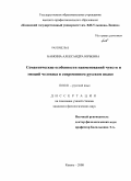 Бабкина, Александра Юрьевна. Семантические особенности наименований чувств и эмоций человека в современном русском языке: дис. кандидат филологических наук: 10.02.01 - Русский язык. Казань. 2008. 190 с.