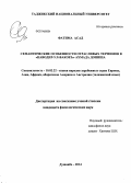 Фатима Асад. Семантические особенности отраслевых терминов в "Наводир-ул-вакоеъ" Ахмада Дониша: дис. кандидат наук: 10.02.22 - Языки народов зарубежных стран Азии, Африки, аборигенов Америки и Австралии. Душанбе. 2014. 188 с.