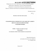 Зинченко, Анастасия Анатольевна. Семантические особенности сакрально-ритуального дискурса шаманской практики тундровых ненцев: дис. кандидат наук: 24.00.01 - Теория и история культуры. Москва. 2015. 168 с.