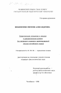 Филиппенко, Евгения Александровна. Семантические отношения в лексике в диахроническом аспекте: На материале социально ориентирован. лексики англ. яз.: дис. кандидат филологических наук: 10.02.04 - Германские языки. Челябинск. 1998. 199 с.