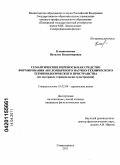 Клепиковская, Наталья Владимировна. Семантические переносы как средство формирования англоязычного научно-технического терминологического пространства: на материале терминологии судостроения: дис. кандидат филологических наук: 10.02.04 - Германские языки. Северодвинск. 2011. 184 с.