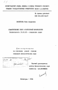 Смолякова, Нина Андреевна. Семантические поля в болгарской фразеологии: дис. кандидат филологических наук: 10.02.03 - Славянские языки (западные и южные). Ленинград. 1984. 248 с.