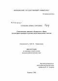 Глушкова, Ирина Сергеевна. Семантические признаки абстрактного образа: на материале немецких и русских искусствоведческих текстов: дис. кандидат филологических наук: 10.02.19 - Теория языка. Воронеж. 2008. 246 с.