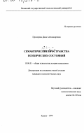 Прохорова, Дина Александровна. Семантические пространства психических состояний: дис. кандидат психологических наук: 19.00.01 - Общая психология, психология личности, история психологии. Казань. 1999. 222 с.