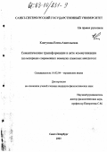 Ковтунова, Елена Анатольевна. Семантические трансформации в акте коммуникации: На материале современных немецких языковых анекдотов: дис. кандидат филологических наук: 10.02.04 - Германские языки. Санкт-Петербург. 2003. 207 с.