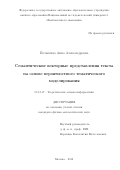 Потапенко Анна Александровна. Семантические векторные представления текста на основе вероятностного тематического моделирования: дис. кандидат наук: 05.13.17 - Теоретические основы информатики. ФГУ «Федеральный исследовательский центр «Информатика и управление» Российской академии наук». 2019. 147 с.