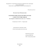 Тиллоева Саодат Махмадкуловна. СЕМАНТИЧЕСКИЙ АНАЛИЗ ЛЕКСИКИ
В СИСТЕМЕ РАЗНОСТРУКТУРНЫХ ЯЗЫКОВ
(на материале семантического поля «انسان – Человек»): дис. доктор наук: 10.02.19 - Теория языка. Институт языка и литературы им. Рудаки Академии наук Республики Таджикистан. 2017. 479 с.