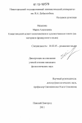 Мазанова, Мария Алексеевна. Семантический аспект ксеногенетики в художественном тексте: на материале французского языка: дис. кандидат наук: 10.02.05 - Романские языки. Нижний Новгород. 2011. 187 с.