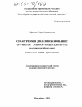 Стефанович, Мария Владимировна. Семантический диапазон образований с суффиксом-ly и их функции в дискурсе: дис. кандидат филологических наук: 10.02.04 - Германские языки. Новосибирск. 2004. 156 с.