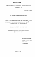 Кузнецова, Ольга Владимировна. Семантический и прагматический потенциал прилагательных со значением "полезный"/"вредный" в современном английском языке: дис. кандидат филологических наук: 10.02.04 - Германские языки. Иркутск. 2007. 179 с.