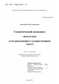 Касаткина, Елена Геннадьевна. Семантический компонент "искусство" и его реализация в художественном тексте: дис. кандидат филологических наук: 10.02.01 - Русский язык. Саратов. 2001. 198 с.