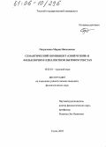 Петроченко, Мария Николаевна. Семантический компонент "свой/чужой" в фольклорном и диалектном бытовом текстах: дис. кандидат филологических наук: 10.02.01 - Русский язык. Томск. 2005. 227 с.