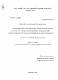 Эрдынеева, Дарима Владимировна. Семантический конфликт видо-временных значений в сложноподчиненном предложении с придаточным времени в современном французском языке: дис. кандидат филологических наук: 10.02.05 - Романские языки. Иркутск. 2004. 155 с.