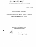 Первухина, Светлана Владимировна. Семантический портрет Иисуса Христа в переводе Библии New International Version: дис. кандидат филологических наук: 10.02.19 - Теория языка. Волгоград. 2003. 158 с.