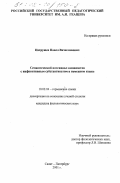 Патрушев, Павел Вячеславович. Семантический потенциал композитов с инфинитивным субстантиватом в немецком языке: дис. кандидат филологических наук: 10.02.04 - Германские языки. Санкт-Петербург. 2001. 180 с.