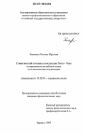 Лопатина, Татьяна Юрьевна. Семантический потенциал конструкции Noun + Noun в современном английском языке и его контекстная актуализация: дис. кандидат филологических наук: 10.02.04 - Германские языки. Барнаул. 2007. 163 с.