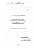 Антоненко, Наталия Владимировна. Семантический потенциал мотивирующих основ и префиксов: На материале префиксов re-, over-, under- современного английского языка: дис. кандидат филологических наук: 10.02.04 - Германские языки. Санкт-Петербург. 2001. 186 с.