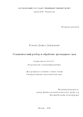 Рухович Данила Дмитриевич. Семантический разбор и обработка трехмерных сцен: дис. кандидат наук: 05.13.17 - Теоретические основы информатики. ФГБОУ ВО «Московский государственный университет имени М.В. Ломоносова». 2021. 123 с.