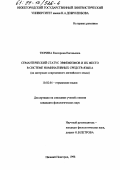 Тюрина, Екатерина Евгеньевна. Семантический статус эвфемизмов и их место в системе номинативных средств языка: На материале современного английского языка: дис. кандидат филологических наук: 10.02.04 - Германские языки. Нижний Новгород. 1998. 134 с.