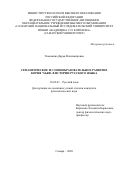 Тимошина Дарья Владимировна. Семантическое и словообразовательное развитие корня *sьrd- в истории русского языка: дис. кандидат наук: 10.02.01 - Русский язык. ФГАОУ ВО «Самарский национальный исследовательский университет имени академика С.П. Королева». 2021. 233 с.