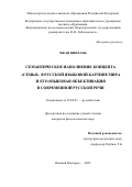 Чжан Цинхань. Семантическое наполнение концепта «семья» в русской языковой картине мира и его языковая объективация в современной русской речи: дис. кандидат наук: 10.02.01 - Русский язык. ФГАОУ ВО «Национальный исследовательский Нижегородский государственный университет им. Н.И. Лобачевского». 2022. 182 с.