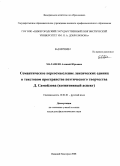 Малафеев, Алексей Юрьевич. Семантическое переосмысление лексических единиц в текстовом пространстве поэтического творчества Д. Самойлова: когнитивный аспект: дис. кандидат филологических наук: 10.02.01 - Русский язык. Нижний Новгород. 2008. 157 с.