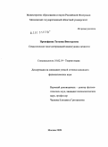 Прокофьева, Татьяна Викторовна. Семантическое поле истероидной акцентуации личности: дис. кандидат филологических наук: 10.02.19 - Теория языка. Москва. 2009. 187 с.