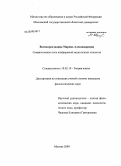 Великоредчанина, Марина Александровна. Семантическое поле конформной акцентуации личности: дис. кандидат филологических наук: 10.02.19 - Теория языка. Москва. 2009. 138 с.