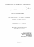 Савцова, Ольга Евгеньевна. Семантическое поле пословиц и поговорок, характеризующих личность: дис. кандидат филологических наук: 10.02.19 - Теория языка. Москва. 2010. 158 с.