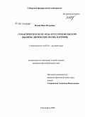 Мазай, Нина Игоревна. Семантическое поле "род" в русском фольклоре: былины, лирические песни, паремии: дис. кандидат филологических наук: 10.02.01 - Русский язык. Красноярск. 2008. 232 с.