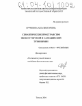 Кручинина, Алла Викторовна. Семантическое пространство обско-угорской и самодийской этнонимии: дис. кандидат филологических наук: 10.02.01 - Русский язык. Тюмень. 2004. 236 с.