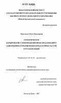 Николенко, Ольга Викторовна. Семантическое варьирование сложноподчиненных предложений с однородным соподчинением придаточных частей в русском языке: дис. кандидат филологических наук: 10.02.01 - Русский язык. Ростов-на-Дону. 2007. 151 с.