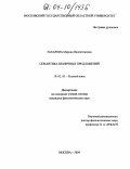 Захарова, Марина Валентиновна. Семантика безличных предложений: дис. кандидат филологических наук: 10.02.01 - Русский язык. Москва. 2004. 167 с.