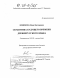 Новикова, Нина Викторовна. Семантика будущего времени древнерусского языка: дис. доктор филологических наук: 10.02.01 - Русский язык. Тамбов. 2004. 312 с.