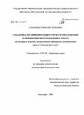 Кабакова, Юлия Анатольевна. Семантика детерминирующих структур предложения в немецкоязычном рекламном тексте: на материале рекламы лекарственных препаратов, косметических средств и банковских услуг: дис. кандидат филологических наук: 10.02.04 - Германские языки. Волгоград. 2008. 180 с.