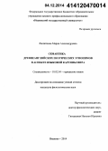 Филиппова, Мария Александровна. Семантика древнеанглийских поэтических этнонимов в аспекте языковой картины мира: дис. кандидат наук: 10.02.04 - Германские языки. Иваново. 2014. 253 с.